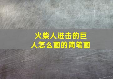 火柴人进击的巨人怎么画的简笔画