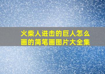 火柴人进击的巨人怎么画的简笔画图片大全集