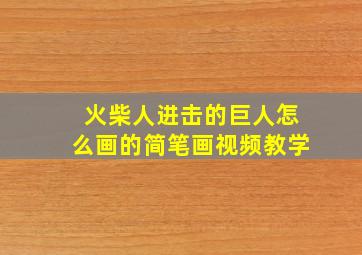 火柴人进击的巨人怎么画的简笔画视频教学