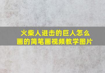 火柴人进击的巨人怎么画的简笔画视频教学图片