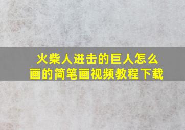 火柴人进击的巨人怎么画的简笔画视频教程下载