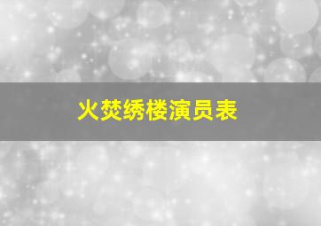 火焚绣楼演员表