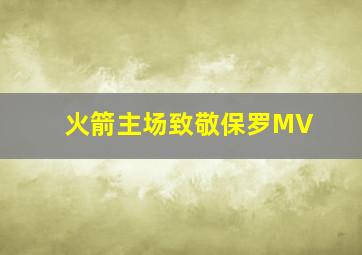 火箭主场致敬保罗MV