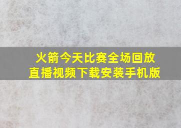 火箭今天比赛全场回放直播视频下载安装手机版