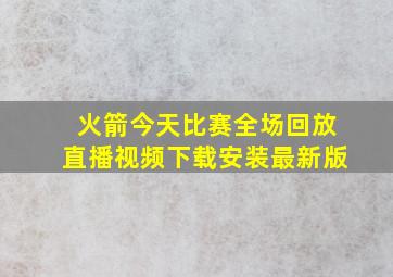 火箭今天比赛全场回放直播视频下载安装最新版