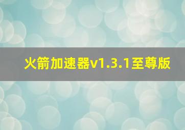 火箭加速器v1.3.1至尊版