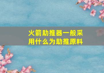 火箭助推器一般采用什么为助推原料