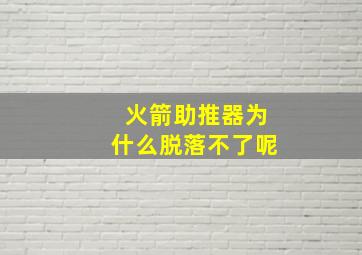 火箭助推器为什么脱落不了呢