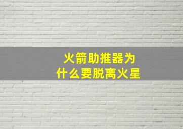 火箭助推器为什么要脱离火星