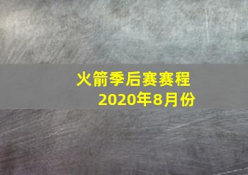 火箭季后赛赛程2020年8月份