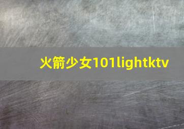 火箭少女101lightktv