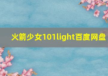 火箭少女101light百度网盘