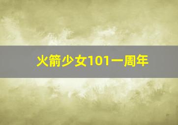 火箭少女101一周年