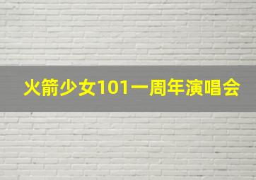 火箭少女101一周年演唱会