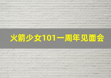 火箭少女101一周年见面会