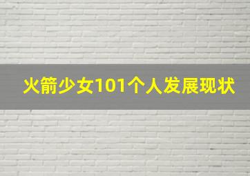 火箭少女101个人发展现状