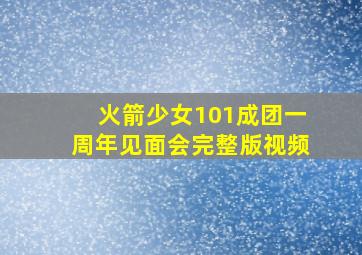 火箭少女101成团一周年见面会完整版视频