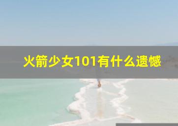 火箭少女101有什么遗憾