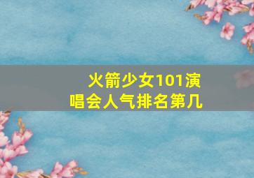 火箭少女101演唱会人气排名第几