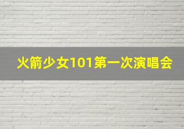 火箭少女101第一次演唱会