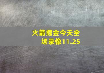 火箭掘金今天全场录像11.25