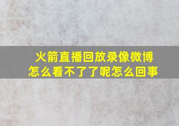 火箭直播回放录像微博怎么看不了了呢怎么回事