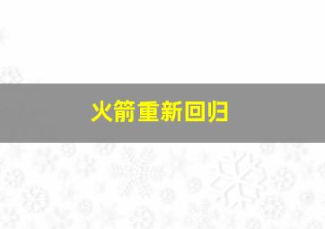 火箭重新回归