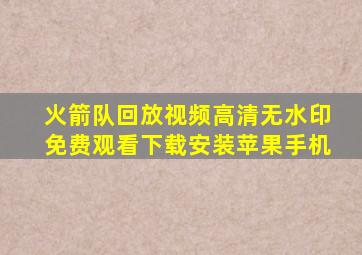 火箭队回放视频高清无水印免费观看下载安装苹果手机