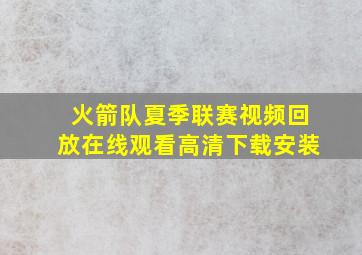 火箭队夏季联赛视频回放在线观看高清下载安装