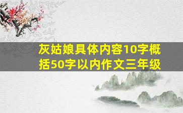 灰姑娘具体内容10字概括50字以内作文三年级