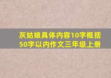 灰姑娘具体内容10字概括50字以内作文三年级上册