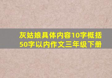 灰姑娘具体内容10字概括50字以内作文三年级下册