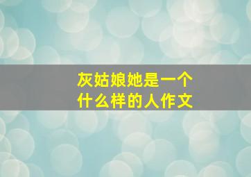 灰姑娘她是一个什么样的人作文