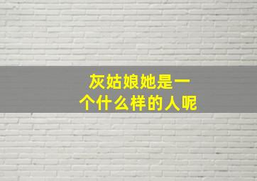 灰姑娘她是一个什么样的人呢