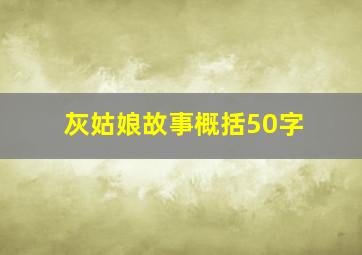 灰姑娘故事概括50字