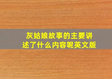 灰姑娘故事的主要讲述了什么内容呢英文版