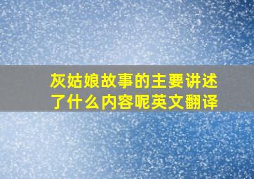 灰姑娘故事的主要讲述了什么内容呢英文翻译