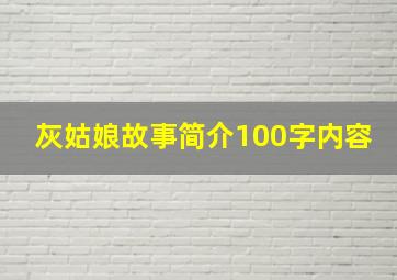 灰姑娘故事简介100字内容