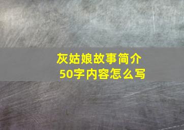 灰姑娘故事简介50字内容怎么写