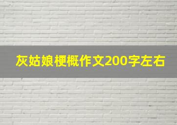 灰姑娘梗概作文200字左右