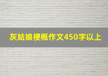 灰姑娘梗概作文450字以上