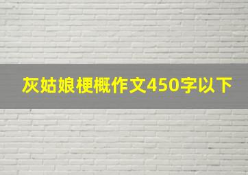 灰姑娘梗概作文450字以下