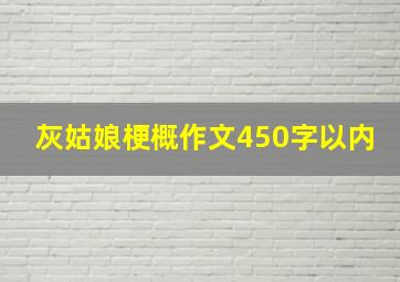 灰姑娘梗概作文450字以内