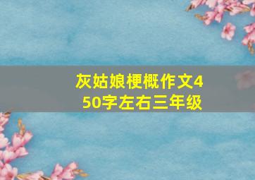 灰姑娘梗概作文450字左右三年级