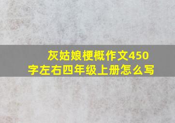 灰姑娘梗概作文450字左右四年级上册怎么写