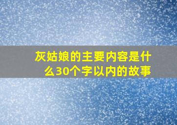 灰姑娘的主要内容是什么30个字以内的故事