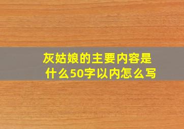 灰姑娘的主要内容是什么50字以内怎么写