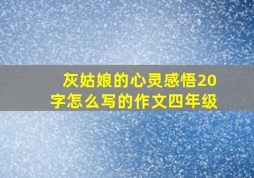 灰姑娘的心灵感悟20字怎么写的作文四年级