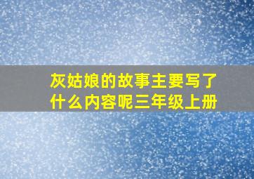 灰姑娘的故事主要写了什么内容呢三年级上册