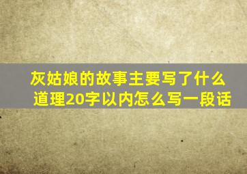 灰姑娘的故事主要写了什么道理20字以内怎么写一段话